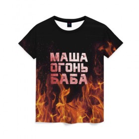 Женская футболка 3D с принтом Маша огонь баба в Екатеринбурге, 100% полиэфир ( синтетическое хлопкоподобное полотно) | прямой крой, круглый вырез горловины, длина до линии бедер | в огне | мария | маша | машка | огонь | пламя