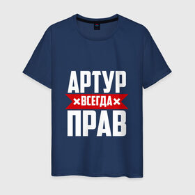 Мужская футболка хлопок с принтом Артур всегда прав в Екатеринбурге, 100% хлопок | прямой крой, круглый вырез горловины, длина до линии бедер, слегка спущенное плечо. | артур | артурчик
