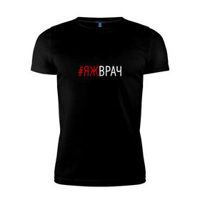 Мужская футболка премиум с принтом #яжврач в Екатеринбурге, 92% хлопок, 8% лайкра | приталенный силуэт, круглый вырез ворота, длина до линии бедра, короткий рукав | врач