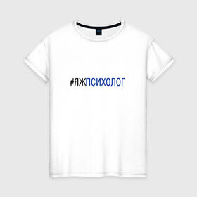 Женская футболка хлопок с принтом #яжпсихолог в Екатеринбурге, 100% хлопок | прямой крой, круглый вырез горловины, длина до линии бедер, слегка спущенное плечо | психолог