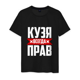 Мужская футболка хлопок с принтом Кузя всегда прав в Екатеринбурге, 100% хлопок | прямой крой, круглый вырез горловины, длина до линии бедер, слегка спущенное плечо. | буквы | имя | красная | крестик | кузмич | кузьма | кузьмич | кузя | линия | на русском | надпись | полоса | полоска | черная | черный