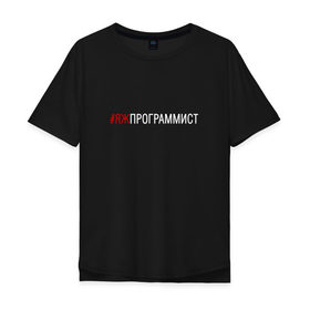 Мужская футболка хлопок Oversize с принтом #яжпрограммист в Екатеринбурге, 100% хлопок | свободный крой, круглый ворот, “спинка” длиннее передней части | программист