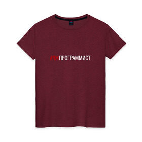 Женская футболка хлопок с принтом #яжпрограммист в Екатеринбурге, 100% хлопок | прямой крой, круглый вырез горловины, длина до линии бедер, слегка спущенное плечо | программист