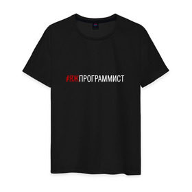 Мужская футболка хлопок с принтом #яжпрограммист в Екатеринбурге, 100% хлопок | прямой крой, круглый вырез горловины, длина до линии бедер, слегка спущенное плечо. | программист