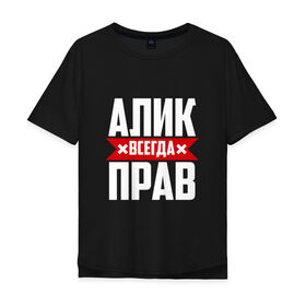 Мужская футболка хлопок Oversize с принтом Алик всегда прав в Екатеринбурге, 100% хлопок | свободный крой, круглый ворот, “спинка” длиннее передней части | Тематика изображения на принте: алик | буквы | имя | красная | крестик | кузьмич | линия | на русском | надпись | полоса | полоска | черная | черный