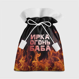 Подарочный 3D мешок с принтом Ирка огонь баба в Екатеринбурге, 100% полиэстер | Размер: 29*39 см | Тематика изображения на принте: баба | в огне | женское | ира | ирина | ирка | ирочка | огонь | пламя