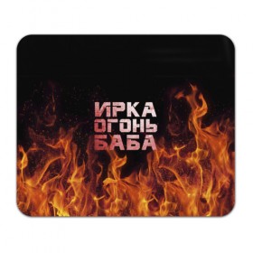 Коврик прямоугольный с принтом Ирка огонь баба в Екатеринбурге, натуральный каучук | размер 230 х 185 мм; запечатка лицевой стороны | Тематика изображения на принте: баба | в огне | женское | ира | ирина | ирка | ирочка | огонь | пламя
