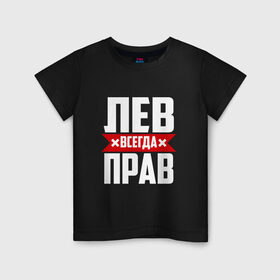 Детская футболка хлопок с принтом Лев всегда прав в Екатеринбурге, 100% хлопок | круглый вырез горловины, полуприлегающий силуэт, длина до линии бедер | Тематика изображения на принте: лев