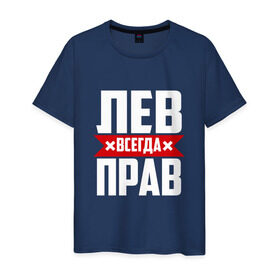 Мужская футболка хлопок с принтом Лев всегда прав в Екатеринбурге, 100% хлопок | прямой крой, круглый вырез горловины, длина до линии бедер, слегка спущенное плечо. | лев