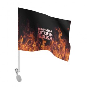 Флаг для автомобиля с принтом Марина огонь баба в Екатеринбурге, 100% полиэстер | Размер: 30*21 см | в огне | марина | огонь | пламя
