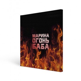 Холст квадратный с принтом Марина огонь баба в Екатеринбурге, 100% ПВХ |  | в огне | марина | огонь | пламя