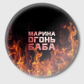 Значок с принтом Марина огонь баба в Екатеринбурге,  металл | круглая форма, металлическая застежка в виде булавки | в огне | марина | огонь | пламя