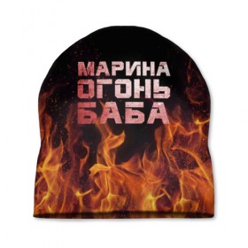Шапка 3D с принтом Марина огонь баба в Екатеринбурге, 100% полиэстер | универсальный размер, печать по всей поверхности изделия | в огне | марина | огонь | пламя