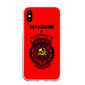 Чехол для iPhone XS Max матовый с принтом Максим - сделано в СССР в Екатеринбурге, Силикон | Область печати: задняя сторона чехла, без боковых панелей | ussr | герб | звезда | знак | имя | красный | макс | максим | максимка | молот | надпись | патриот | патриотизм | рсфср | серп | символ | снг | советский | союз | сср | ссср | страна | флаг