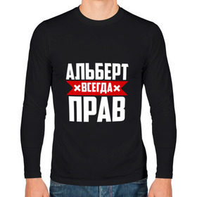 Мужской лонгслив хлопок с принтом Альберт всегда прав в Екатеринбурге, 100% хлопок |  | альберт | буквы | имя | красная | крестик | линия | на русском | надпись | полоса | полоска | черная | черный