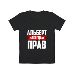 Детская футболка хлопок с принтом Альберт всегда прав в Екатеринбурге, 100% хлопок | круглый вырез горловины, полуприлегающий силуэт, длина до линии бедер | Тематика изображения на принте: альберт | буквы | имя | красная | крестик | линия | на русском | надпись | полоса | полоска | черная | черный
