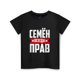 Детская футболка хлопок с принтом Семён всегда прав в Екатеринбурге, 100% хлопок | круглый вырез горловины, полуприлегающий силуэт, длина до линии бедер | Тематика изображения на принте: буквы | имя | красная | крестик | линия | на русском | надпись | полоса | полоска | сема | сенька | сеня | черная | черный