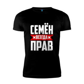 Мужская футболка премиум с принтом Семён всегда прав в Екатеринбурге, 92% хлопок, 8% лайкра | приталенный силуэт, круглый вырез ворота, длина до линии бедра, короткий рукав | буквы | имя | красная | крестик | линия | на русском | надпись | полоса | полоска | сема | сенька | сеня | черная | черный