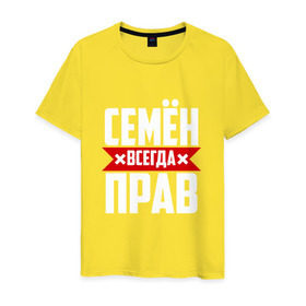 Мужская футболка хлопок с принтом Семён всегда прав в Екатеринбурге, 100% хлопок | прямой крой, круглый вырез горловины, длина до линии бедер, слегка спущенное плечо. | буквы | имя | красная | крестик | линия | на русском | надпись | полоса | полоска | сема | сенька | сеня | черная | черный