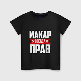 Детская футболка хлопок с принтом Макар всегда прав в Екатеринбурге, 100% хлопок | круглый вырез горловины, полуприлегающий силуэт, длина до линии бедер | буквы | имя | красная | крестик | линия | макар | на русском | надпись | полоса | полоска | черная | черный