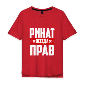 Мужская футболка хлопок Oversize с принтом Ринат всегда прав в Екатеринбурге, 100% хлопок | свободный крой, круглый ворот, “спинка” длиннее передней части | ринат