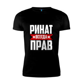 Мужская футболка премиум с принтом Ринат всегда прав в Екатеринбурге, 92% хлопок, 8% лайкра | приталенный силуэт, круглый вырез ворота, длина до линии бедра, короткий рукав | ринат