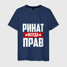 Мужская футболка хлопок с принтом Ринат всегда прав в Екатеринбурге, 100% хлопок | прямой крой, круглый вырез горловины, длина до линии бедер, слегка спущенное плечо. | ринат