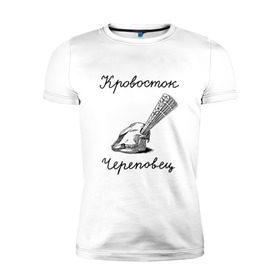 Мужская футболка премиум с принтом Кровосток в Екатеринбурге, 92% хлопок, 8% лайкра | приталенный силуэт, круглый вырез ворота, длина до линии бедра, короткий рукав | кровосток | череп | череповец | шило