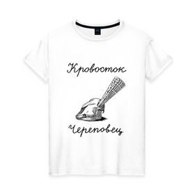 Женская футболка хлопок с принтом Кровосток в Екатеринбурге, 100% хлопок | прямой крой, круглый вырез горловины, длина до линии бедер, слегка спущенное плечо | кровосток | череп | череповец | шило