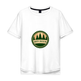 Мужская футболка хлопок Oversize с принтом Иду лесом в Екатеринбурге, 100% хлопок | свободный крой, круглый ворот, “спинка” длиннее передней части | Тематика изображения на принте: 
