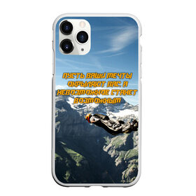 Чехол для iPhone 11 Pro Max матовый с принтом base jumping в Екатеринбурге, Силикон |  | Тематика изображения на принте: adrenaline | b.a.s.e. | base jumping | dange | extreme | freedom | height | jump | parachute | skydive | адреналин | бейс | бейсджампинг | высота | парашют | полет | прыжок | риск | свобода | экстрим