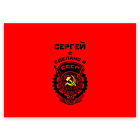 Поздравительная открытка с принтом Сергей - сделано в СССР в Екатеринбурге, 100% бумага | плотность бумаги 280 г/м2, матовая, на обратной стороне линовка и место для марки
 | ussr | герб | звезда | серега | сережа | серж | серп и молот | советский союз | ссср