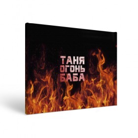 Холст прямоугольный с принтом Таня огонь баба в Екатеринбурге, 100% ПВХ |  | Тематика изображения на принте: огонь | пламя | танька | танюша | таня | татьяна