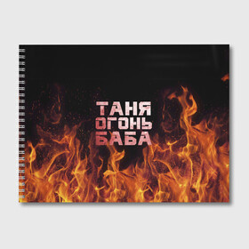 Альбом для рисования с принтом Таня огонь баба в Екатеринбурге, 100% бумага
 | матовая бумага, плотность 200 мг. | Тематика изображения на принте: огонь | пламя | танька | танюша | таня | татьяна