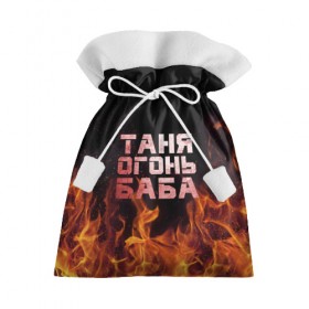 Подарочный 3D мешок с принтом Таня огонь баба в Екатеринбурге, 100% полиэстер | Размер: 29*39 см | огонь | пламя | танька | танюша | таня | татьяна