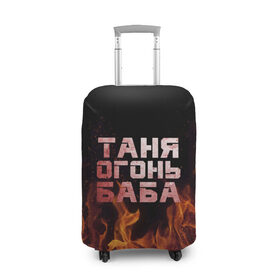 Чехол для чемодана 3D с принтом Таня огонь баба в Екатеринбурге, 86% полиэфир, 14% спандекс | двустороннее нанесение принта, прорези для ручек и колес | Тематика изображения на принте: огонь | пламя | танька | танюша | таня | татьяна