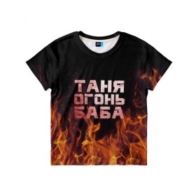 Детская футболка 3D с принтом Таня огонь баба в Екатеринбурге, 100% гипоаллергенный полиэфир | прямой крой, круглый вырез горловины, длина до линии бедер, чуть спущенное плечо, ткань немного тянется | Тематика изображения на принте: огонь | пламя | танька | танюша | таня | татьяна