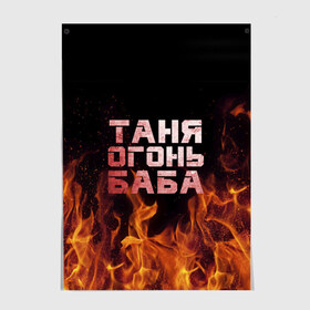 Постер с принтом Таня огонь баба в Екатеринбурге, 100% бумага
 | бумага, плотность 150 мг. Матовая, но за счет высокого коэффициента гладкости имеет небольшой блеск и дает на свету блики, но в отличии от глянцевой бумаги не покрыта лаком | Тематика изображения на принте: огонь | пламя | танька | танюша | таня | татьяна