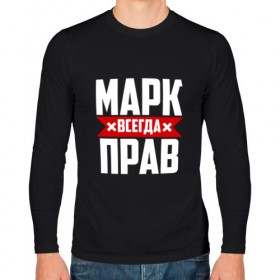 Мужской лонгслив хлопок с принтом Марк всегда прав в Екатеринбурге, 100% хлопок |  | марк