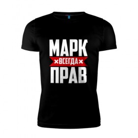 Мужская футболка премиум с принтом Марк всегда прав в Екатеринбурге, 92% хлопок, 8% лайкра | приталенный силуэт, круглый вырез ворота, длина до линии бедра, короткий рукав | марк