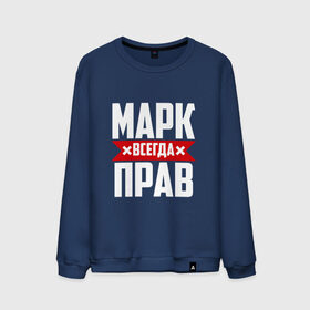 Мужской свитшот хлопок с принтом Марк всегда прав в Екатеринбурге, 100% хлопок |  | марк