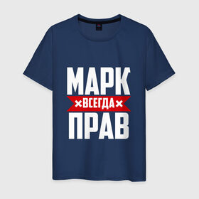 Мужская футболка хлопок с принтом Марк всегда прав в Екатеринбурге, 100% хлопок | прямой крой, круглый вырез горловины, длина до линии бедер, слегка спущенное плечо. | марк