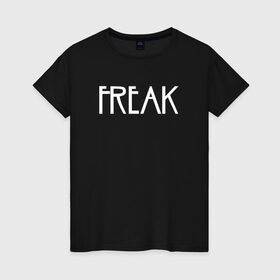 Женская футболка хлопок с принтом Freak в Екатеринбурге, 100% хлопок | прямой крой, круглый вырез горловины, длина до линии бедер, слегка спущенное плечо | Тематика изображения на принте: ahs | american horror story | американская история ужасов