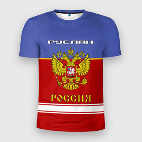 Мужская футболка 3D спортивная с принтом Хоккеист Руслан в Екатеринбурге, 100% полиэстер с улучшенными характеристиками | приталенный силуэт, круглая горловина, широкие плечи, сужается к линии бедра | герб | красно | россия | руслан | руся | рф | синяя