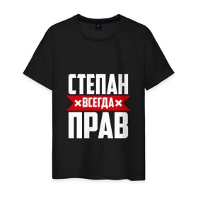 Мужская футболка хлопок с принтом Степан всегда прав в Екатеринбурге, 100% хлопок | прямой крой, круглый вырез горловины, длина до линии бедер, слегка спущенное плечо. | 