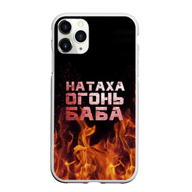 Чехол для iPhone 11 Pro матовый с принтом Натаха огонь баба в Екатеринбурге, Силикон |  | Тематика изображения на принте: наталья | наташа | наташка | огонь | пламя