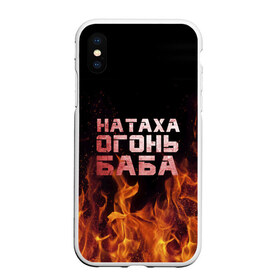 Чехол для iPhone XS Max матовый с принтом Натаха огонь баба в Екатеринбурге, Силикон | Область печати: задняя сторона чехла, без боковых панелей | Тематика изображения на принте: наталья | наташа | наташка | огонь | пламя