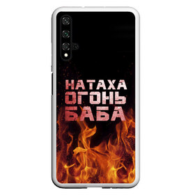 Чехол для Honor 20 с принтом Натаха огонь баба в Екатеринбурге, Силикон | Область печати: задняя сторона чехла, без боковых панелей | наталья | наташа | наташка | огонь | пламя