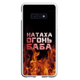 Чехол для Samsung S10E с принтом Натаха огонь баба в Екатеринбурге, Силикон | Область печати: задняя сторона чехла, без боковых панелей | наталья | наташа | наташка | огонь | пламя