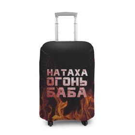Чехол для чемодана 3D с принтом Натаха огонь баба в Екатеринбурге, 86% полиэфир, 14% спандекс | двустороннее нанесение принта, прорези для ручек и колес | наталья | наташа | наташка | огонь | пламя
